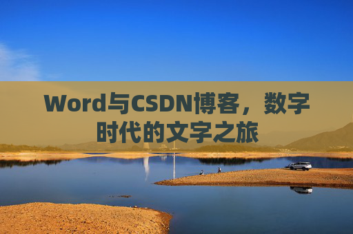 Word与CSDN博客，数字时代的文字之旅
